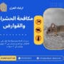 مكافحة الحشرات والقوارض