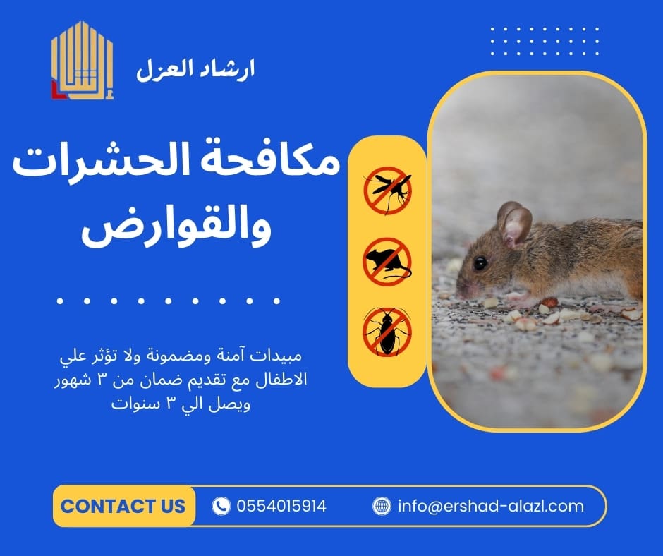 مكافحة الحشرات والقوارض مكافحة الحشرات والقوارض