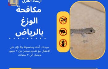 مكافحة الوزغ بالرياض
