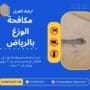 مكافحة الوزغ بالرياض