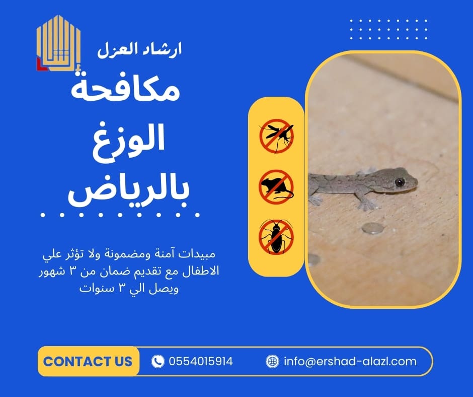 مكافحة الوزغ بالرياض مكافحة الوزغ بالرياض
