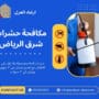 مكافحة حشرات شرق الرياض