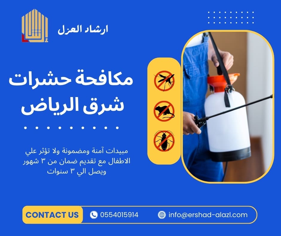 مكافحة حشرات شرق الرياض مكافحة حشرات شرق الرياض