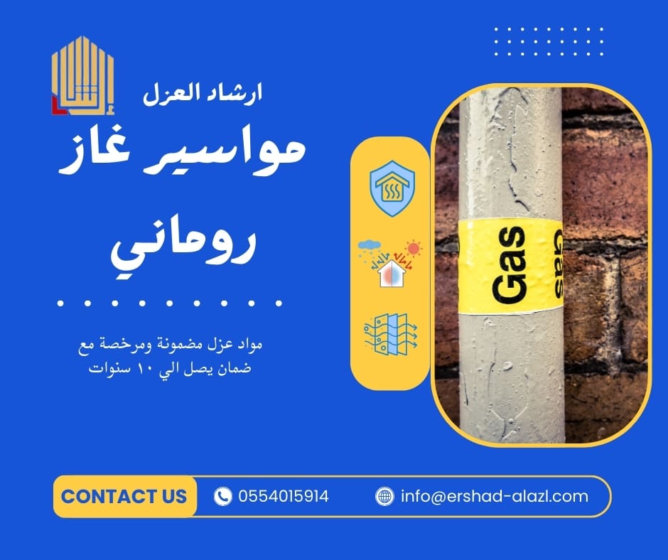 مواسير غاز روماني مواسير غاز روماني