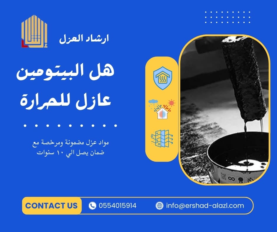 هل البيتومين عازل للحرارة هل البيتومين عازل للحرارة